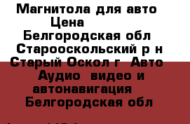 Магнитола для авто › Цена ­ 2 000 - Белгородская обл., Старооскольский р-н, Старый Оскол г. Авто » Аудио, видео и автонавигация   . Белгородская обл.